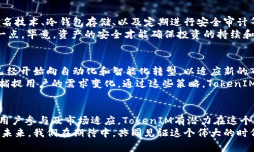   TokenIM：未来数字资产管理的趋势与发展 / 
 guanjianci TokenIM, 数字资产, 区块链, 加密货币 /guanjianci 

引言
在当今数字经济的浪潮中，区块链技术的崛起为我们带来了全新的资产管理方式。TokenIM，作为一种新兴的数字资产管理工具，正在越来越多地被人们所关注。随着市场的演变与技术的进步，TokenIM的未来发展趋势对于希望进入这一领域的人们来说，真是值得深入探讨的一件大事。

什么是TokenIM？
TokenIM可以理解为一种平台或工具，用于管理和交易数字资产，尤其是基于区块链的加密货币。这个竞态激烈的市场上，TokenIM为用户提供了更便捷、安全的资产管理方案。用户可以通过该平台实时监控资产价值、执行交易，以及进行多种智能合约操作。

TokenIM的发展趋势
首先，我们可以看到TokenIM在技术层面的不断进化。随着区块链技术的成熟，TokenIM将会吸纳更多的前沿技术，比如人工智能和大数据分析。这些技术的结合，能够让用户在资产管理时更加精准地进行决策分析。
其次，TokenIM的发展也将与合规化相结合。随着各国对加密货币监管的加强，TokenIM在合规方面的努力将是未来发展的关键。这不仅仅是为了遵循法规，更是为用户提供更安全的交易环境，增强用户的信任感。

TokenIM的市场潜力
据分析，全球数字资产管理市场的潜力巨大。许多投资者对数字资产的热情日益高涨，而TokenIM正是这个市场中不可忽视的一部分。通过TokenIM，个人与企业用户可以更轻松地管理资产，同时也可以通过这一平台更快速地进入市场。
在这个多元化发展的环境中，TokenIM不仅吸引传统投资者，也引发了大量年轻用户的关注。年轻一代倾向于使用技术来管理资产，而这正是TokenIM所能够满足的需求。

区块链技术的发展对TokenIM的影响
区块链技术作为TokenIM的基石，其发展将直接影响到TokenIM的未来前景与应用场景。比如说，新的共识机制、即将出台的法规、以及日益成熟的隐私保护技术，都是我们需要关注的重点。通过这些技术的进步，TokenIM有望实现更高的交易效率和更低的交易成本，而这将吸引更多的投资者进场。

社区建设与用户参与
TokenIM不仅是一个技术平台，它更像是一个社区。在这个社区中，用户的声音和参与是至关重要的。为了增强用户的参与感，TokenIM需要建立更加开放和透明的沟通渠道。例如，通过定期的线上线下活动、用户反馈会等形式，来听取用户的意见与建议。
同时，TokenIM可以借助用户社区的力量，鼓励用户之间的知识分享与经验交流。这样，不仅能够增强平台的粘性，更能够形成一个良性循环，使用户对TokenIM的信任感不断增强，进而形成规模效应。

TokenIM面对的挑战与机遇
当然，TokenIM在快速发展的背后，也面临着不少挑战。首先是市场竞争的激烈性，不同的数字资产管理工具层出不穷，各具特色。如何在这样一个竞争环境中脱颖而出，成为了TokenIM需要思考的重要问题。
其次，安全问题始终是数字资产管理中的一大隐患。黑客攻击、数据泄露等事件时有发生，如何进一步增强平台的安全性，将是TokenIM未来发展的重要任务。
不过坏中有好，TokenIM也正是因为面对这些挑战，才能够找到更多的机遇。例如，随着市场需求的不断提升，TokenIM可以不断改进自己的服务，吸引更多的用户，从而在竞争中获得优势。

可能的问题探讨
h4问题一：TokenIM如何保证用户资产的安全？/h4
这是一个任何数字资产管理平台都必须直面的问题。为了确保用户资产的安全，TokenIM需要采用多层次的安全措施，例如使用多重签名技术、冷钱包存储、以及定期进行安全审计等。
有点遗憾的是，很多用户在人们讨论这些安全参数的时候，往往并不会深入去了解。但我真心觉得，用户在选择平台时应该优先考虑这一点。毕竟，资产的安全才能确保投资的持续和有效。

h4问题二：TokenIM将如何适应不断变化的市场需求？/h4
市场需求是动态变化的，TokenIM要想拥有持久的生命力，就必须与时俱进。我们可以看到，一些传统的金融工具和数字资产管理平台已经开始向自动化和智能化转型，以适应新的市场需求。
在这一点上，我真心觉得TokenIM可以通过不断推出新的功能和服务，来维持自身的竞争优势。同时，它还可以灵活运用数据分析，及时捕捉用户的需求变化。通过这些策略，TokenIM无疑可以更好地适应市场的变化。

总结
在数字资产管理的广阔天地中，TokenIM以其独特的优势和价值，展示了广阔的发展前景。尽管面临许多挑战，但通过不断的技术改进、用户参与及市场适应，TokenIM有潜力在这个领域中脱颖而出。未来的数字资产管理，将不再是单一的工具，而是一个充满活力的生态系统。而TokenIM，正是这场变革的重要参与者。
最后，期待未来的TokenIM能够为我们带来更丰富的数字资产管理体验，同时也希望能有更多的用户参与进来，共同创造更美好的数字未来。我们在期待中，共同见证这个伟大的时代！