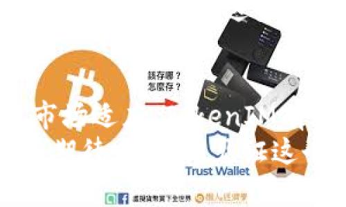   TokenIM：未来数字资产管理的趋势与发展 / 
 guanjianci TokenIM, 数字资产, 区块链, 加密货币 /guanjianci 

引言
在当今数字经济的浪潮中，区块链技术的崛起为我们带来了全新的资产管理方式。TokenIM，作为一种新兴的数字资产管理工具，正在越来越多地被人们所关注。随着市场的演变与技术的进步，TokenIM的未来发展趋势对于希望进入这一领域的人们来说，真是值得深入探讨的一件大事。

什么是TokenIM？
TokenIM可以理解为一种平台或工具，用于管理和交易数字资产，尤其是基于区块链的加密货币。这个竞态激烈的市场上，TokenIM为用户提供了更便捷、安全的资产管理方案。用户可以通过该平台实时监控资产价值、执行交易，以及进行多种智能合约操作。

TokenIM的发展趋势
首先，我们可以看到TokenIM在技术层面的不断进化。随着区块链技术的成熟，TokenIM将会吸纳更多的前沿技术，比如人工智能和大数据分析。这些技术的结合，能够让用户在资产管理时更加精准地进行决策分析。
其次，TokenIM的发展也将与合规化相结合。随着各国对加密货币监管的加强，TokenIM在合规方面的努力将是未来发展的关键。这不仅仅是为了遵循法规，更是为用户提供更安全的交易环境，增强用户的信任感。

TokenIM的市场潜力
据分析，全球数字资产管理市场的潜力巨大。许多投资者对数字资产的热情日益高涨，而TokenIM正是这个市场中不可忽视的一部分。通过TokenIM，个人与企业用户可以更轻松地管理资产，同时也可以通过这一平台更快速地进入市场。
在这个多元化发展的环境中，TokenIM不仅吸引传统投资者，也引发了大量年轻用户的关注。年轻一代倾向于使用技术来管理资产，而这正是TokenIM所能够满足的需求。

区块链技术的发展对TokenIM的影响
区块链技术作为TokenIM的基石，其发展将直接影响到TokenIM的未来前景与应用场景。比如说，新的共识机制、即将出台的法规、以及日益成熟的隐私保护技术，都是我们需要关注的重点。通过这些技术的进步，TokenIM有望实现更高的交易效率和更低的交易成本，而这将吸引更多的投资者进场。

社区建设与用户参与
TokenIM不仅是一个技术平台，它更像是一个社区。在这个社区中，用户的声音和参与是至关重要的。为了增强用户的参与感，TokenIM需要建立更加开放和透明的沟通渠道。例如，通过定期的线上线下活动、用户反馈会等形式，来听取用户的意见与建议。
同时，TokenIM可以借助用户社区的力量，鼓励用户之间的知识分享与经验交流。这样，不仅能够增强平台的粘性，更能够形成一个良性循环，使用户对TokenIM的信任感不断增强，进而形成规模效应。

TokenIM面对的挑战与机遇
当然，TokenIM在快速发展的背后，也面临着不少挑战。首先是市场竞争的激烈性，不同的数字资产管理工具层出不穷，各具特色。如何在这样一个竞争环境中脱颖而出，成为了TokenIM需要思考的重要问题。
其次，安全问题始终是数字资产管理中的一大隐患。黑客攻击、数据泄露等事件时有发生，如何进一步增强平台的安全性，将是TokenIM未来发展的重要任务。
不过坏中有好，TokenIM也正是因为面对这些挑战，才能够找到更多的机遇。例如，随着市场需求的不断提升，TokenIM可以不断改进自己的服务，吸引更多的用户，从而在竞争中获得优势。

可能的问题探讨
h4问题一：TokenIM如何保证用户资产的安全？/h4
这是一个任何数字资产管理平台都必须直面的问题。为了确保用户资产的安全，TokenIM需要采用多层次的安全措施，例如使用多重签名技术、冷钱包存储、以及定期进行安全审计等。
有点遗憾的是，很多用户在人们讨论这些安全参数的时候，往往并不会深入去了解。但我真心觉得，用户在选择平台时应该优先考虑这一点。毕竟，资产的安全才能确保投资的持续和有效。

h4问题二：TokenIM将如何适应不断变化的市场需求？/h4
市场需求是动态变化的，TokenIM要想拥有持久的生命力，就必须与时俱进。我们可以看到，一些传统的金融工具和数字资产管理平台已经开始向自动化和智能化转型，以适应新的市场需求。
在这一点上，我真心觉得TokenIM可以通过不断推出新的功能和服务，来维持自身的竞争优势。同时，它还可以灵活运用数据分析，及时捕捉用户的需求变化。通过这些策略，TokenIM无疑可以更好地适应市场的变化。

总结
在数字资产管理的广阔天地中，TokenIM以其独特的优势和价值，展示了广阔的发展前景。尽管面临许多挑战，但通过不断的技术改进、用户参与及市场适应，TokenIM有潜力在这个领域中脱颖而出。未来的数字资产管理，将不再是单一的工具，而是一个充满活力的生态系统。而TokenIM，正是这场变革的重要参与者。
最后，期待未来的TokenIM能够为我们带来更丰富的数字资产管理体验，同时也希望能有更多的用户参与进来，共同创造更美好的数字未来。我们在期待中，共同见证这个伟大的时代！