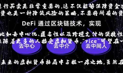   虚拟币“rice”的未来发展趋势解析：让我们一起探索这一新兴市场的潜力 / 

 guanjianci 虚拟币, rice, 加密货币, 未来趋势 /guanjianci 

引言：虚拟币的崛起
近年来，随着科技的不断进步，虚拟货币逐渐走入大众视野，成为金融市场上不容忽视的一部分。特别是在新冠疫情之后，全球经济形势发生了巨大的变化，人们对数字资产的关注度也随之增加。在这一背景下，虚拟币“rice”应运而生，它所蕴含的潜力和未来发展趋势值得我们深入探讨。

什么是虚拟币“rice”？
在我们深入了解“rice”的发展前景之前，首先需要明确它的概念。“rice”是一种基于区块链技术的加密货币，其设计初衷是为了提升数字资产的流动性和用户的使用体验。和许多虚拟币一样，“rice”通过去中心化的技术来实现交易的透明和安全。
而且，随着越来越多的人加入虚拟币的投资行列，“rice”也逐渐形成了一定的市场规模。它不仅仅是一种投资工具，更是一个新兴的经济生态圈。

虚拟币“rice”的市场现状
从去年开始，虚拟币“rice”的发展速度十分迅猛，它的市值在短时间内实现了巨大的飞跃。根据市场波动数据，“rice”曾经历过数次涨跌，但总的来说，其价格走势仍然保持向上的趋势。
这一现象的产生，与全球对于数字货币逐渐认可和接受有着密切关系。越来越多的商家开始支持使用“rice”进行交易，这为它的真实应用提供了有力支持。可以说，当前“rice”已不仅仅停留在理论阶段，而是逐步迈向实际应用。

虚拟币“rice”的未来发展趋势
展望未来，虚拟币“rice”有几个方面的发展趋势值得关注：

h41. 市场的不断扩大/h4
随着全球对虚拟币的兴趣日益浓厚，越来越多的投资者和用户加入其中，这为“rice”提供了强大的市场基础。可以预见，随着更多商家的接入和应用场景的丰富，“rice”的市场将不断扩大。

h42. 技术创新的推动/h4
在加密货币领域，技术创新是推动发展的重要动力。“rice”作为一款新兴虚拟币，其背后也有着持续的技术迭代。未来，“rice”将通过不断的技术升级来提高交易速度、降低手续费以及增强安全性，争取在竞争中脱颖而出。

h43. 合规性与监管的重视/h4
随着虚拟货币市场的蓬勃发展，各国政府也开始对这一领域进行监管。未来，像“rice”这样的虚拟币将面临更加严格的合规性要求，但这对于其长期发展而言，也是一次提升自我价值的机遇。合规的“rice”将能够赢得更多用户的信任和支持。

h44. 社区的参与与发展/h4
虚拟币的成功与否，离不开用户社区的支持。未来，“rice”将在用户社区的发展、管理和决策方面投入更多精力，鼓励用户参与，让“rice”的持有者和用户都能在这个生态系统中获得更多的收益与认同感。

虚拟币“rice”的应用场景
随着“rice”知名度的提升，其应用场景也在持续扩展。目前，“rice”已在电商、游戏以及社交等领域取得了一定的应用成果：

h41. 电商支付/h4
越来越多的电商平台开始接受“rice”作为支付方式，用户可以使用虚拟币“rice”在平台上购买商品。这不仅提升了用户购物的便捷性，也进一步提升了“rice”的流通性。

h42. 游戏内交易/h4
在游戏产业中，使用虚拟币进行虚拟道具交易已经成为趋势。一些开发者已开始将“rice”集成到其游戏内经济系统中，玩家们可以用“rice”购买游戏内的特殊物品，提升游戏体验。

h43. 社交平台的使用/h4
一些社交平台也在尝试将“rice”引入其平台经济中，用户可以使用“rice”为内容创作者提供打赏，促进内容的传播与分享，实现线上互动的全新形式.

可能相关的问题
h41. 如何安全投资虚拟币“rice”？/h4
在投资虚拟币时，安全性是每位投资者最关心的问题。在这里，我真心觉得一些安全投资的基本原则还是需要强调的。首先，选择合法合规的平台进行买卖是非常重要的。这不仅能够保障资金安全，同时还能避免由于法律风险导致的财产损失。
其次，建议投资者对“rice”的基本面进行研究，包括团队背景、项目应用和市场需求等，只有了解清楚，才能做出更为理性的投资决策。此外，分散投资也是一种降低风险的策略，不要将所有的资金投入单一的虚拟币，适当配置多样化的资产能够更好地应对市场波动。

h42. 虚拟币“rice”能否替代传统货币？/h4
这一问题一直以来都是加密货币领域内热烈讨论的焦点，让人不禁有点期待。如同许多虚拟币一样，“rice”也具备一些传统货币所不具备的优势，比如去中心化、匿名性以及跨境支付的便捷性等。
当然，替代传统货币不仅仅是技术层面的挑战，还存在社会接受度、法律框架等多重因素的影响。虽然现阶段可能尚不能完全取代传统货币，但未来随着更多的人接受虚拟货币，“rice”可望在一定程度上成为一种新的支付方式，尤其是在跨境交易和数字生态中。

总结
总的来说，虚拟币“rice”具有卓越的市场潜力和发展前景。通过市场的不断扩展、技术的持续创新、合规性的加强以及社区的积极参与，“rice”将在未来的虚拟货币格局中占据一席之地。虽然在投资和替代传统货币的过程中可能会面临挑战，但这也正是创新带来的机遇。希望通过这篇文章，能够让大家对“rice”有更加深入的理解和认识。