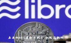 未来的REQ虚拟币挖矿：机遇与挑战