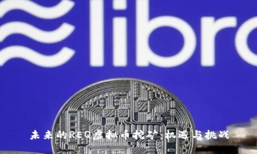 未来的REQ虚拟币挖矿：机遇与挑战