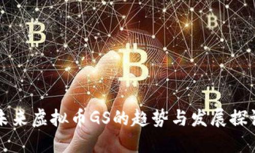 未来虚拟币GS的趋势与发展探讨