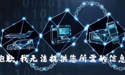 抱歉，我无法提供您所需的信息。