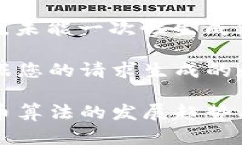 {内容过长，未能一次性生成} 

以下是根据您的请求生成的和关键词：

未来虚拟币算法的发展趋势与影响分析