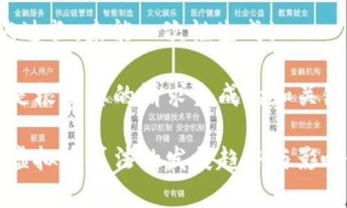 {内容过长，未能一次性生成} 

以下是根据您的请求生成的和关键词：

未来虚拟币算法的发展趋势与影响分析