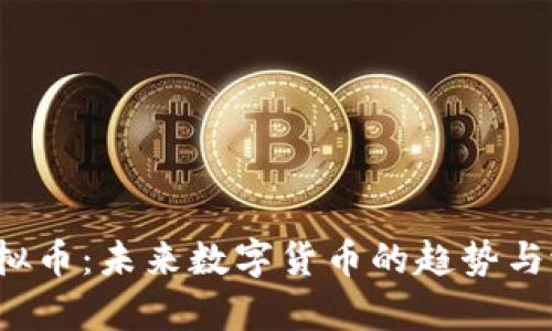 WATE虚拟币：未来数字货币的趋势与潜力分析