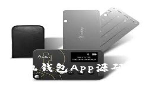 未来虚拟币和手机钱包App源码的发展趋势分析