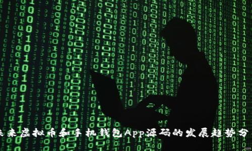 未来虚拟币和手机钱包App源码的发展趋势分析