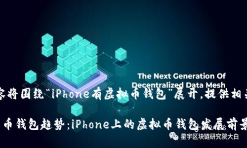 提示：以下内容将围绕“iPhone有虚拟币钱包”展开，提供相关信息和洞察。

未来的数字货币钱包趋势：iPhone上的虚拟币钱包发展前景