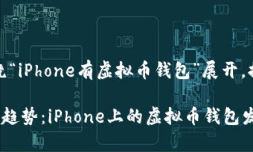 提示：以下内容将围绕“iPhone有虚拟币钱包”展开，提供相关信息和洞察。

未来的数字货币钱包趋势：iPhone上的虚拟币钱包发展前景