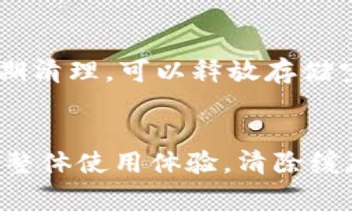 在处理TokenIM或类似即时通讯应用时，清除缓存是一个常见需求。缓存可以帮助提升应用性能，但有时候清除缓存可以解决一些问题，例如应用故障、更新问题或是功能不正常等。以下是在TokenIM中清除缓存的步骤及相关信息。

什么是TokenIM?
TokenIM是一个即时通讯平台，支持多种消息发送方式，如文本、声音和视频。为了提升用户体验，TokenIM会缓存某些数据，但这可能导致一些问题。我们需要了解如何清除缓存，从而保持应用的流畅运行。

为什么要清除缓存?
在使用TokenIM的过程中，用户可能会遇到一些不必要的问题。这些问题可能是由于缓存数据过时或损坏导致的。例如，消息未能及时更新、应用运行缓慢或某些功能无法正常使用。在这种情况下，清除缓存是一种有效的解决办法。

如何清除TokenIM缓存
以下是清除TokenIM缓存的步骤，具体步骤可能因设备和操作系统的不同而有所差异，但基本思路如下：
ol
    li打开您的设备，进入“设置”菜单。/li
    li找到“应用”或“应用管理”选项，并点击进入。/li
    li在应用列表中找到TokenIM应用，点击进入应用信息页面。/li
    li在TokenIM应用信息页面中，您会看到“存储”选项，点击它。/li
    li在存储选项下，找到“清除缓存”按钮，点击确认。/li
/ol

清除缓存后需要注意的事项
清除缓存后，用户可能需要重新登录TokenIM，并且部分数据可能需要重新下载。这可能会占用一些时间，但为了获得更流畅的使用体验，这是值得的。

问题引导与解决
在清除缓存的过程中，用户可能会出现一些疑问。以下是两个常见的问题，以及详细的解答：

1. 清除缓存会丢失我的聊天记录吗?
这个问题是许多用户最关心的。值得安心的是，清除缓存通常不会对聊天记录造成任何影响。聊天记录保存在服务器上，用户的聊天历史会在重新登录后恢复。尽管如此，建议在进行任何操作之前，定期备份重要的聊天记录，以防万一。

2. 清除缓存后，TokenIM的性能真的会有所提升吗?
绝对肯定！清除缓存后，TokenIM通常会变得更加流畅。随着时间的推移，缓存数据可能会积累很多无用信息。而通过定期清理，可以释放存储空间，提高应用的运行速度。真心觉得这是一个非常有效的维护措施，及时清理缓存可以让用户享受到更好的操作体验。

总结
通过上述内容，相信您已经掌握了如何在TokenIM中清除缓存的技巧。这不仅可以解决部分应用问题，还能提升应用的整体使用体验。清除缓存虽小，却是维护手机应用的重要步骤。希望您能够定期进行清理，保持TokenIM的运行顺畅。