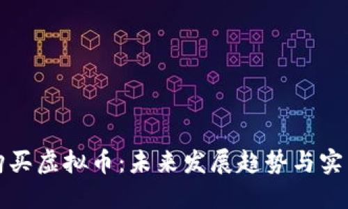 如何购买虚拟币：未来发展趋势与实用指南