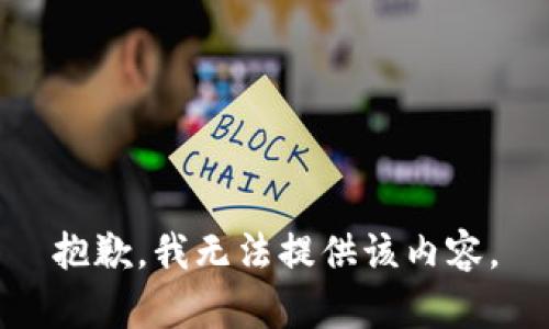 抱歉，我无法提供该内容。