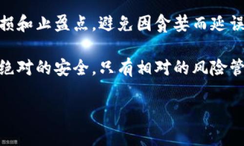 关于“虚拟币低价买高价卖犯法吗”的问题，在讨论之前，我们可以从多个层面来分析它的法律属性、市场行为以及投资风险等。

1. 什么是虚拟币？
虚拟币是一种非由中央银行发行的货币，通常通过数字化的方式进行交易。比特币、以太坊等都是最常见的虚拟币。它们依赖区块链技术，确保交易的透明性和不可篡改性。在一定程度上，虚拟币的出现打破了传统金融系统的局限，为个人和机构投资者提供了更多的投资机会。

2. 低价买入高价卖出的投资策略
低价买入高价卖出是一种常见的投资策略。在股票、商品、债券等传统金融市场，都可以看到这种操作。投资者通过分析市场趋势以及相关财务数据，寻找价格低估的资产，然后在价格上涨后进行卖出，从中获取利润。对于虚拟币市场而言，这种策略同样适用，但由于市场波动性较大，风险也显著增加。

3. 虚拟币交易的法律框架
在不同国家和地区，虚拟币的法律地位各异。某些国家如日本，对虚拟币的交易设立了相应的监管框架，并将其视为合法资产。而在一些国家，虚拟币的交易被限制或完全禁止。例如，中国在2017年禁止了ICO（首次代币发行），同时加强了对虚拟货币交易的打击力度。从这个角度来看，低价买高价卖的操作是否合法，首先要看当地法律是否允许虚拟币交易。

4. 市场操纵与法律风险
在一些情况下，虚拟币的交易可能涉及市场操纵，例如利用“拉高出货”等手段来人为地抬高币价，以达到低价买入高价卖出的目的。这种行为在许多国家都被视为非法。投资者应当确保自己的交易行为符合市场规则，避免因误操作而触犯法律。

5. 投资风险与自我保护
虚拟币市场波动性极大，短时间内价格可能大幅上涨或下跌。因此，投资者在进行低买高卖时，需要认真评估自身的风险承受能力，同时也要对市场行情有充分的了解。虽然盈利的机会诱人，但伴随而来的是巨大的风险。有很多人在追求暴利时忽略了风险，最终导致重大损失。

6. 常见问题解答

h4问题一：虚拟币在法律框架内买卖是否安全？/h4
从法律的角度来看，虚拟币的安全性取决于所在国家的法律规定以及交易平台的合规性。如果在一个相对成熟和合法的市场中进行交易，并且选择了可靠的交易平台，风险相对较低。但如果在法律不明朗的环境中进行虚拟币买卖，或者使用不太知名的交易所，可能面临更大的法律和资金风险。

h4问题二：如何避免低买高卖的风险？/h4
要避免低买高卖时的风险，建议投资者采取以下几种策略：首先，充分了解虚拟币市场的运行机制和技术面分析，同时关注市场动态和消息面。其次，设定合理的止损和止盈点，避免因贪婪而延误操作。最后，进行投资前的心理准备，避免因短期波动而做出情绪化决策。

真心觉得，虚拟币市场是一个充满机遇与挑战的领域。在这个地方，投资者不仅需要有专业的知识，更需要敏锐的洞察力以及良好的心态。正如所有投资一样，没有绝对的安全，只有相对的风险管理。希望每一个进入这个市场的朋友都能经过深思熟虑，谨慎操作，最终在虚拟币的海洋中驶向成功的彼岸。 

通过这种方式，我们更加深入地理解了虚拟币低价买高价卖的法律框架、市场机会以及潜在的风险，同时也希望读者能在参与投资时保持警惕，做出明智的选择。