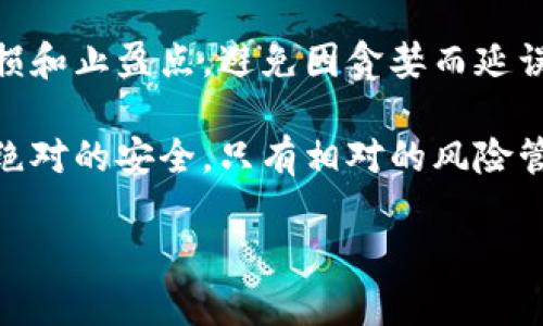 关于“虚拟币低价买高价卖犯法吗”的问题，在讨论之前，我们可以从多个层面来分析它的法律属性、市场行为以及投资风险等。

1. 什么是虚拟币？
虚拟币是一种非由中央银行发行的货币，通常通过数字化的方式进行交易。比特币、以太坊等都是最常见的虚拟币。它们依赖区块链技术，确保交易的透明性和不可篡改性。在一定程度上，虚拟币的出现打破了传统金融系统的局限，为个人和机构投资者提供了更多的投资机会。

2. 低价买入高价卖出的投资策略
低价买入高价卖出是一种常见的投资策略。在股票、商品、债券等传统金融市场，都可以看到这种操作。投资者通过分析市场趋势以及相关财务数据，寻找价格低估的资产，然后在价格上涨后进行卖出，从中获取利润。对于虚拟币市场而言，这种策略同样适用，但由于市场波动性较大，风险也显著增加。

3. 虚拟币交易的法律框架
在不同国家和地区，虚拟币的法律地位各异。某些国家如日本，对虚拟币的交易设立了相应的监管框架，并将其视为合法资产。而在一些国家，虚拟币的交易被限制或完全禁止。例如，中国在2017年禁止了ICO（首次代币发行），同时加强了对虚拟货币交易的打击力度。从这个角度来看，低价买高价卖的操作是否合法，首先要看当地法律是否允许虚拟币交易。

4. 市场操纵与法律风险
在一些情况下，虚拟币的交易可能涉及市场操纵，例如利用“拉高出货”等手段来人为地抬高币价，以达到低价买入高价卖出的目的。这种行为在许多国家都被视为非法。投资者应当确保自己的交易行为符合市场规则，避免因误操作而触犯法律。

5. 投资风险与自我保护
虚拟币市场波动性极大，短时间内价格可能大幅上涨或下跌。因此，投资者在进行低买高卖时，需要认真评估自身的风险承受能力，同时也要对市场行情有充分的了解。虽然盈利的机会诱人，但伴随而来的是巨大的风险。有很多人在追求暴利时忽略了风险，最终导致重大损失。

6. 常见问题解答

h4问题一：虚拟币在法律框架内买卖是否安全？/h4
从法律的角度来看，虚拟币的安全性取决于所在国家的法律规定以及交易平台的合规性。如果在一个相对成熟和合法的市场中进行交易，并且选择了可靠的交易平台，风险相对较低。但如果在法律不明朗的环境中进行虚拟币买卖，或者使用不太知名的交易所，可能面临更大的法律和资金风险。

h4问题二：如何避免低买高卖的风险？/h4
要避免低买高卖时的风险，建议投资者采取以下几种策略：首先，充分了解虚拟币市场的运行机制和技术面分析，同时关注市场动态和消息面。其次，设定合理的止损和止盈点，避免因贪婪而延误操作。最后，进行投资前的心理准备，避免因短期波动而做出情绪化决策。

真心觉得，虚拟币市场是一个充满机遇与挑战的领域。在这个地方，投资者不仅需要有专业的知识，更需要敏锐的洞察力以及良好的心态。正如所有投资一样，没有绝对的安全，只有相对的风险管理。希望每一个进入这个市场的朋友都能经过深思熟虑，谨慎操作，最终在虚拟币的海洋中驶向成功的彼岸。 

通过这种方式，我们更加深入地理解了虚拟币低价买高价卖的法律框架、市场机会以及潜在的风险，同时也希望读者能在参与投资时保持警惕，做出明智的选择。