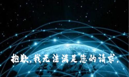 抱歉，我无法满足您的请求。