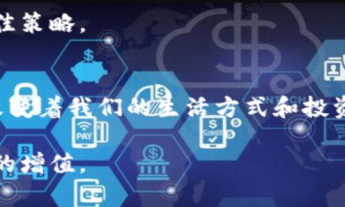   虚拟币种在全球市场的占比重及未来趋势分析 / 
 guanjianci 虚拟货币, 市场占比, 加密货币, 未来发展 /guanjianci 

引言
在过去几年中，虚拟货币（加密货币）迅速崛起，成为金融市场中不可忽视的力量。比特币、以太坊等知名虚拟币种在全球市场中占据了相当大的比重，这让我们不得不关注它们的发展动态。在这篇文章中，我们将深入探讨不同虚拟币种在全球市场上的占比，以及它们的未来发展趋势。希望读者能从中获取有用的信息，帮助你更好地理解这一复杂而又充满机遇的领域。

一、虚拟币种的市场现状
虚拟币种的市场一直处于波动之中，但整体趋势显示出其日益增长的影响力。根据最新的数据，市场上有超过7000种不同的虚拟货币，其中比特币的市值占总市值的近40%。这样庞大的市场份额不仅反映了比特币的成功，也展示了它在金融科技革命中的重要地位。

以太坊则紧随其后，市场占比大约在15%左右。其智能合约功能让以太坊在区块链技术应用中脱颖而出，吸引了众多开发者和投资者。此外，其他一些新兴币种如币安币（BNB）、卡尔达诺（ADA）以及瑞波币（XRP）也逐渐占据了一席之地。

尽管如此，虚拟货币市场依然动荡不安，经常受到政策监管、技术进步及市场情绪等多种因素的影响。在这样的环境中，了解不同虚拟币种的占比重，显得尤为重要。

二、主要虚拟币种的市场占比
根据CoinMarketCap等数据源，我们可以清晰地了解各大虚拟币种的市场占比。以下是一些主要虚拟币种的占比数据（注意，这些数据会随着市场波动而变化）：

ul
li比特币（BTC）：约40% /li
li以太坊（ETH）：约15% /li
li币安币（BNB）：约4% /li
li瑞波币（XRP）：约2% /li
li其他虚拟币种的占比：约39% /li
/ul

尽管我们可以看到这些数字，但请记住，虚拟币市值的波动非常大，这使得任何一时刻的数据都可能迅速过时。因此，投资者需要密切关注市场动态，并结合技术分析与基本面分析来做出决策。

三、市场占比变化的原因
虚拟货币的市场占比变化是由多种因素驱动的。首先是技术的更新换代。例如，以太坊将2.0版本的升级推向了前台，使得该网络能够支持更多的交易，改善了性能，吸引了大量新的投资者。这些技术性进步对市场占比产生了显著影响。

其次，监管政策的变化也很重要。不同国家对虚拟货币的监管政策各异，在某些国家，严厉的监管导致当地市场萎缩，而在其他国家，宽松的政策则刺激了市场的增长。这种政策的差异直接影响各个虚拟币种的市场表现。

此外，投资者的情绪也是一个不容忽视的因素。市场热度高的时候，像比特币和以太坊等主流币种往往会受到追捧，进一步加大它们的市场份额。而当市场陷入低迷时，资金流出可能导致这些主流币种的占比降低。

四、未来的发展趋势
虚拟币种的未来发展趋势是充满变数的。从目前的市场动态来看，以下几个方面可能会影响虚拟币种的未来占比：

ul
listrong技术进步：/strong随着区块链技术的不断创新，未来可能会出现更多高效、可扩展的虚拟货币，这将重新定义市场的竞争格局。/li
listrong应用场景扩展：/strong如果虚拟币能够在更多的商业场景中得到应用，例如跨境支付、供应链管理等，其市场需求将会大幅提升。/li
listrong监管政策变动：/strong我们期待更为明朗的监管政策能够促进虚拟币市场的健康发展，吸引更多的传统投资者进场。/li
listrong市场教育：/strong随着越来越多的人了解虚拟货币，市场的参与者将更加理性和专业，这将稳定市场的波动性。/li
/ul

总体来看，虚拟币种在未来可能会经历更大的波动，但其作为一种新兴资产的地位预计将会持续增强。

五、相关的问题探讨
在分析虚拟币种的市场占比及未来趋势后，我们不禁会想：如何判断一个币种是否值得投资？以及虚拟币的泡沫是否会破裂？接下来，我们将就这两个问题进行深入探讨。

问题一：如何判断一个币种是否值得投资？
这一问题可以说是每一位虚拟币投资者都必须面对的。真心觉得，投资虚拟币是一场没有捷径的旅程，你需要耐心、细心和审慎的决策。以下是一些判断的指标，可以帮助投资者评估一个币种的价值：

ul
listrong团队背景：/strong了解项目背后的团队成员，分析他们的经验和专业能力，对于判断项目的可靠性至关重要。/li
listrong技术白皮书：/strong阅读币种的技术白皮书，了解其技术是否具备创新性与实用性，是否能够解决某个现实问题。/li
listrong市场需求：/strong分析币种的应用场景和目标市场，是否有足够的市场需求以支撑其长期的使用价值。/li
listrong社区活跃度：/strong观察币种社区是否活跃，开发者和用户的互动程度，也可以反映出项目的热度和潜力。/li
/ul

当然，这些只是一些初步的判断标准，投资本身存在风险，切记不要盲目跟风。

问题二：虚拟币的泡沫是否会破裂？
这个问题可谓是投资者心中挥之不去的阴影。如很多市场泡沫的发展历程所示，市场的繁荣往往伴随着风险。在某种程度上，我们可以说虚拟币市场同样存在泡沫。

然而，这并不意味着所有虚拟币都将面临同样的命运。一些具备独立技术、创新价值和强大社区支持的币种，有可能在市场波动中脱颖而出。而其他一些缺乏实际应用价值的币种，则可能在市场调整时遭到“清洗”。

具有讽刺意味的是，泡沫往往是在市场情绪高涨时被放大的，这使得人们在高峰时容易忽视潜在的风险。因此，保持理智和冷静，做出理性投资决策，是应对这种波动的最佳策略。

结语
纵观整个虚拟币市场，各个币种在全球市场占比上呈现出不断变化的态势。虽然未来的发展充满不确定性，但无可否认的是，虚拟币作为一种新兴的金融工具，正在深刻改变着我们的生活方式和投资理念。

真心觉得，若想在这个领域立足，我们需要不断学习与适应，掌握市场的脉搏与动态。希望每个投资者都能在这一充满机遇的市场中，找到适合自己的投资方式，实现资产的增值。