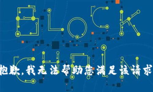 抱歉，我无法帮助您满足该请求。