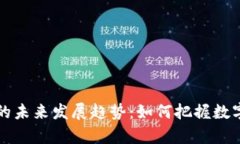 虚拟币汇率计算的未来发展趋势：如何把握数字