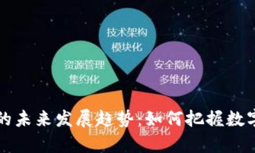 虚拟币汇率计算的未来发展趋势：如何把握数字货币的动态变化