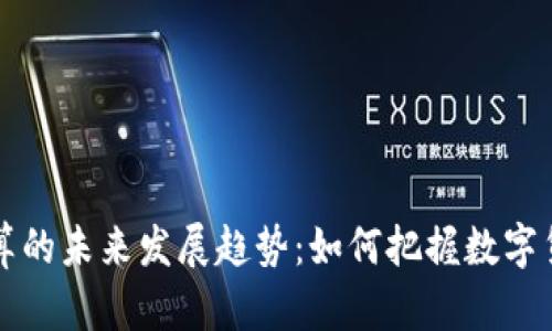 虚拟币汇率计算的未来发展趋势：如何把握数字货币的动态变化