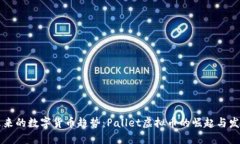 未来的数字货币趋势：Pallet虚拟币的崛起与发展