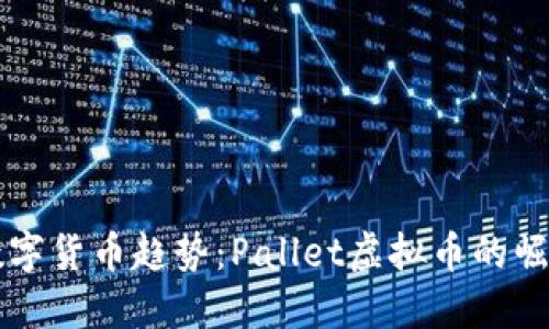 未来的数字货币趋势：Pallet虚拟币的崛起与发展