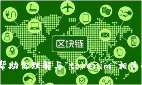 抱歉，我无法直接访问或查询特定网站的实时数据，包括百度。不过，我可以帮助你理解与“tokenim”相关的内容或主题，或者为你撰写相关的信息。如果需要请告诉我更具体的需求！