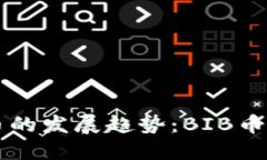 未来虚拟货币的发展趋势：BIB币的崛起与挑战
