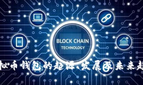 最早虚拟币钱包的起源、发展及未来趋势分析