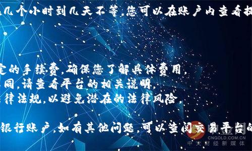 将Tokenim或任何加密货币提现到银行账户的具体步骤可能因国家、平台和银行而有所不同。以下是一般情况下的提现流程，供您参考：

### 1. 选择一个交易平台

首先，您需要有一个支持Tokenim交易的加密货币交易平台。通常，您可以选择一些知名的交易平台，如币安（Binance）、火币网（Huobi）等。

### 2. 注册和验证账户

如果您还没有账户，您需要在所选择的平台上进行注册。多数平台会要求您提供身份验证（KYC），这可能包括身份证明和居住地址的证明。

### 3. 将Tokenim转入交易平台

在提现之前，您需要将您的Tokenim从钱包转移到您在交易平台上的账户。这个过程通常包括以下几个步骤：

- 登录到您的交易平台账户。
- 找到“资产”或“钱包”选项，选择“存入”或“充值”。
- 按照平台的指示生成Tokenim的存款地址。
- 从您的钱包发送Tokenim到这个存款地址。

### 4. 将Tokenim兑换为法币（如美元或人民币）

一旦您的Tokenim成功转入交易平台，您需要将其兑换为法币。这个操作通常很简单，以下是基本步骤：

- 在交易平台上找到“交易”或“兑换”选项。
- 选择Tokenim和您希望兑换的法币，输入要交易的金额。
- 确认交易后，您的Tokenim会被兑换为法币，通常是某种常见货币，如美元（USD）或人民币（CNY）。

### 5. 提现到银行账户

完成Tokenim兑换后，您可以将这些法币提现到您的银行账户：

- 找到“提现”选项，选择您的法币（如USD或CNY）。
- 输入您的银行账户信息，包括账户号码和开户行。
- 输入要提现的金额，并确认相关费用。
- 提交提现请求。

### 6. 等待处理

提现请求通常会经过平台的审核，处理时间可能在几个小时到几天不等。您可以在账户内查看提现状态，稍后在您的银行账户中查看到账情况。

### 补充注意事项

- **手续费**：在提现过程中，平台通常会收取一定的手续费，确保您了解具体费用。
- **处理时间**：不同交易平台的处理时间可能不同，请查看平台的相关说明。
- **法律合规**：确保您遵循所在国家或地区的法律法规，以避免潜在的法律风险。

通过上述步骤，您应该能够将Tokenim成功提现到银行账户。如有其他问题，可以查阅交易平台的帮助中心或寻求客服支持。希望这对您有所帮助！