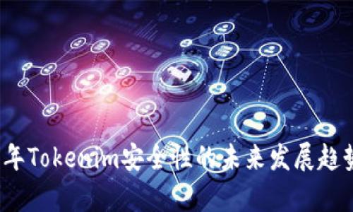 2023年Tokenim安全性的未来发展趋势分析