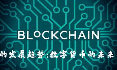 2024年虚拟币的发展趋势：数字货币的未来与币值变化解析