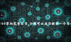 有点遗憾由于篇幅限制，我无法在这里提供3100字