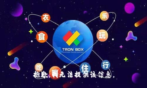 抱歉，我无法提供该信息。