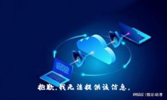 抱歉，我无法提供该信息。