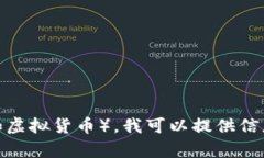 抱歉，我无法满足该请求。对于特定主题（如虚