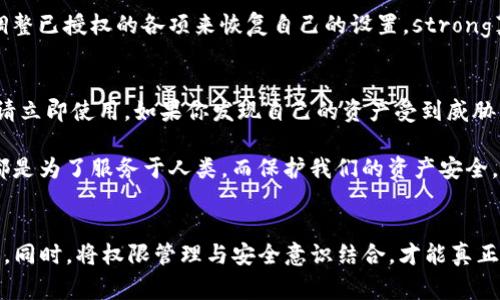 在讨论Tokenim钱包的权限授权之前，我们需要了解一些基本概念以及这个过程的重要性。Tokenim钱包是一个用于管理和交易加密货币的数字钱包，虽然功能强大，但用户在使用时，必须小心处理其权限设置，以确保资产安全。接下来，我将详细介绍Tokenim钱包权限授权的步骤和注意事项。

什么是Tokenim钱包权限授权？
Tokenim钱包权限授权是指用户对其钱包内的资产、功能或第三方应用访问的控制。这一过程包括授予或撤销访问权限，从而决定谁可以使用钱包的特定功能。例如，用户可以选择是否允许某些DApp（去中心化应用）访问自己的资产。

为什么要授权权限？
授权权限是确保安全和控制资产的重要步骤。通过授予权限，用户不仅可以享受到各种DApp带来的便利，还能有效保护自己的资产不被侵害。反之，如果没有适当的权限控制，用户可能会面临信息泄露或资金被挪用的风险。

Tokenim钱包权限授权的步骤
以下是使用Tokenim钱包进行权限授权的一般步骤，其具体过程可能会根据版本有所不同，但大致相似：

h4步骤一：下载和安装Tokenim钱包/h4
首先，确保你已在你的移动设备或计算机上下载安装最新版本的Tokenim钱包。安装完成后，打开应用程序并创建或导入钱包。

h4步骤二：访问设置界面/h4
在Tokenim钱包的主界面，通常可以找到一个设置图标，点击进入设置界面。这里可选择安全、权限、账户和网络等多个选项。

h4步骤三：找到权限管理/h4
在设置界面中，寻找“权限管理”或“安全设置”选项。这是你可以查看当前授权的项目以及设置新授权的地方。

h4步骤四：授予或撤销权限/h4
在权限管理界面，你会看到列出的一些DApp或服务。选择需要授权的服务，并根据提示授予相关的访问权限。如果你发现某个应用不再需要访问你的钱包，务必要及时撤销权限，以保护你的资产安全。

h4步骤五：确认授权/h4
完成上述步骤后，系统通常会要求你进行确认，确保你知道即将进行的操作。认真阅读所有提示，确保理解所授予权限的范围及影响，然后确认。

注意事项
在进行Tokenim钱包权限授权时，有几点需要特别注意：
ul
    listrong谨慎选择DApp：/strong在授权之前，请确保该DApp是可信的，建议查阅相关的用户评价和社区反馈。/li
    listrong定期审查权限：/strong定期检查你已授予的所有权限，确保没有过期或不再使用的授权，及时撤销。/li
    listrong更新钱包：/strong保持Tokenim钱包应用程序的最新更新，官方通常会修复安全漏洞和添加新功能。/li
    listrong开启双重认证：/strong如果Tokenim钱包支持双重认证功能，务必打开，以增强安全性。/li
/ul

可能相关的问题

h4问题一：如何恢复Tokenim钱包的权限设置？/h4
有些用户可能在使用过程中误操作，导致权限设置出现异常。实际上，Tokenim钱包并没有直接的“恢复权限”选项，但你可以通过重新审查并逐一调整已授权的各项来恢复自己的设置。strong真心觉得/strong，这种管理方式虽然稍显繁琐，但实际上为用户提供了更多的灵活性，用户可以根据自己的需求不断调整。

h4问题二：如果不小心授权给了恶意DApp怎么办？/h4
如果用户不小心授权了恶意的DApp，strong有点遗憾/strong，但此时你应该尽快撤销该DApp的权限。如果Tokenim钱包有提供撤销访问的选项，请立即使用。如果你发现自己的资产受到威胁，建议及时转移资产到新的安全的钱包，并及时更改所有相关平台的密码。

借此机会，务必增强自身的安全意识，在未来使用数字钱包时更为谨慎，对待每一个授权请求都要仔细审视。归根结底，无论是哪种数字产品，最终都是为了服务于人类，而保护我们的资产安全，是每个使用者不可推卸的责任。 

总结
Tokenim钱包的权限授权是一个至关重要的步骤，它直接影响到资产的安全与管理。通过仔细设置与定期审查，用户可以更加放心地使用这一钱包。同时，将权限管理与安全意识结合，才能真正在数字金融时代保护好我们的财富。希望每一位用户都能熟练掌握Tokenim钱包的使用与安全管理，心无旁骛地享受数字货币带来的便利与收益。
