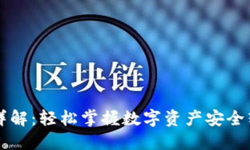 虚拟币转出步骤详解：轻松掌握数字资产安全转移的方法与技巧