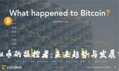 虚拟币的操控者：未来趋势与发展分析