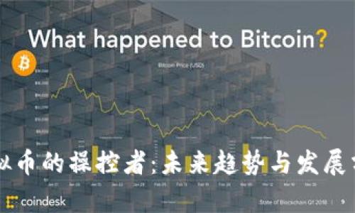 虚拟币的操控者：未来趋势与发展分析
