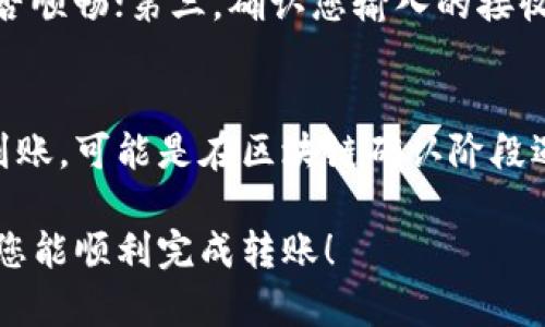 在区块链和加密货币的世界里，钱包之间的转账确实是一个非常常见的问题。虽然具体的操作可能因不同的钱包和币种而有所不同，但一般来说，TP钱包和Tokenim钱包都是支持数字资产转账的工具，您可以将TP钱包中的USDT（或称为U）转账到Tokenim钱包中。

以下是一些您在进行操作时需要注意的步骤和建议：

步骤一：准备工作
在进行转账之前，您需要确保几件事情。首先，您需要确认在TP钱包中拥有足够的USDT（或您希望转账的其他资产）。其次，您需要获取您在Tokenim钱包中的接收地址。这个地址通常是一串字母和数字的组合。请务必确保您复制的是准确的地址，因为转账到错误的地址可能导致资产的丢失。

步骤二：打开TP钱包进行转账
打开您的TP钱包应用，找到USDT资产的界面。在这个页面上，您会看到“转账”或“发送”这样的选项。点击这个选项之后，您会被要求输入接收地址。在这里，请仔细粘贴您从Tokenim钱包获取的地址。确保没有任何空格或额外字符。

步骤三：输入转账金额
接下来，您需要输入您想要转账的金额。建议您也查看一下网络费用，确保您有足够的余额来支付转账手续费。

步骤四：确认转账信息
在您确认所有信息都正确无误之后，您可以选择“确认”或“发送”。这个时候，TP钱包可能会要求您输入您的密码或验证码，以确保您的账户安全。

步骤五：检查Tokenim钱包
转账完成后，您可以打开Tokenim钱包，检查到账情况。一般来说，转账会在几分钟到几十分钟内完成，具体时间取决于网络的繁忙程度和您转账时的手续费设置。

可能会遇到的问题
在进行转账时，您可能会遇到如“转账失败”或“未到账”等问题。对此，我真心觉得这可能会让人感到有些沮丧，但大多数问题都是可以通过查看交易记录或联系客服来解决的。

问题一：转账失败怎么办？
如果您发现您的转账失败了，首先不要慌。您可以检查一下以下几个方面：第一，确认您的TP钱包和Tokenim钱包均为最新版本；第二，检查您的网络连接是否顺畅；第三，确认您输入的接收地址是否正确。若问题依旧，可以尝试重新发起转账，或者联系客服进行进一步的咨询。

问题二：资金未到账如何处理？
如果您在Tokenim钱包中没有看到预期的资产，建议您先检查一下TP钱包的交易记录，看是否转账已经成功；如果转账已显示成功但Tokenim钱包却没有到账，可能是在区块链确认阶段遇到延迟。在这种情况下，我有点遗憾的是，您可能需要等上几个小时甚至更久。最终，如果长时间未到账，可以尝试联系Tokenim的钱包客服，询问资金去向。

总之，在进行数字货币转账时，保持冷静，仔细核对信息是至关重要的。如果您按照上述步骤操作，相信能够顺利完成从TP钱包到Tokenim钱包的转账。希望您能顺利完成转账！