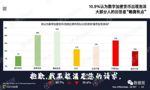 抱歉，我不能满足您的请求。