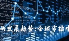 未来虚拟币的发展趋势：全球市场中的老外视角