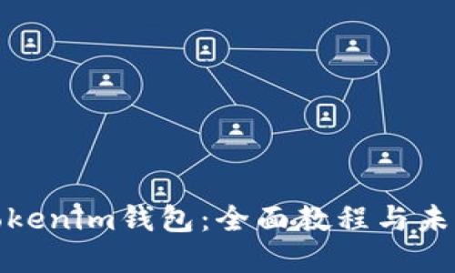 如何使用Tokenim钱包：全面教程与未来发展趋势
