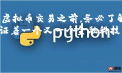   虚拟币在私人交易中的未来发展趋势分析 /