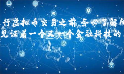   虚拟币在私人交易中的未来发展趋势分析 /   
 guanjianci 虚拟币, 私人交易, 区块链技术, 金融安全 /guanjianci 

引言
在当今这个飞速发展的数字时代，虚拟币已成为一个备受关注的话题。随着比特币、以太坊等数字资产的崛起，它们不仅在公共交易所中广泛交易，甚至也在私人之间的交易中展现出其独特的魅力和潜力。虚拟币的私人交易给人们提供了一种全新的金融互动方式，突破了传统银行和金融机构的束缚，让参与者能够更灵活地管理财富。

虚拟币私人交易的兴起
随着区块链技术的不断发展与推广，虚拟币的私人交易在世界各地悄然兴起。许多人开始探索通过私人交易的平台和社交网络进行虚拟币的交换。这是一种去中心化的交易方式，无需第三方干预，让交易双方之间能够直接进行沟通与交互。对于很多用户来说，私人交易能提供更低的交易费用和高效的交易速度，这确实让人感到兴奋。

虚拟币的私人交易方式
在私人之间进行虚拟币交易，通常有几种常见的方式。首先是面对面交易，用户可以通过即时通讯软件联系对方，在安全的环境中进行虚拟币的实物转移。同时，借助区块链技术，用户还可以通过去中心化的交易所（DEX）进行交易，而无需依赖传统的集中式交易平台。这样的方式往往能提供更高的隐私保护。同时，有一些专门的交易平台也支持P2P（点对点）交易，让用户之间能在更安全的环境下完成交易。

虚拟币私人交易的优势
私人与虚拟币交易的优势不仅体现在交易的便利性上，还包括隐私保护和费用控制等多方面。
首先，私人交易让用户可以更加私密地进行交易。在某些情况下，用户可能不希望将自己的交易记录暴露在公共区块链上，而通过私人交易他们可以保证一定的隐私性。
另一大优势是交易成本的降低。一般来说，传统金融机构会收取交易手续费，而在私人交易中，用户往往可以通过灵活协商甚至免除中介费用，节省财富。

潜在风险与挑战
尽管私人交易的优势显而易见，但其中潜藏的风险和挑战也是不容忽视的。首先，私下交易缺乏传统金融机构的监督和保障，交易双方的信任和诚实变得至关重要，若发生欺诈行为，用户可能会面临财务损失。
此外，由于目前法律法规尚未完全追踪和规范虚拟币的私人交易，用户可能面临法律风险。而且，波动性极大的市场行情可能导致交易双方在交易过程中产生纠纷，造成不必要的麻烦。

虚拟币私人交易的未来发展
展望未来，虚拟币在私人交易领域的发展趋势将会逐渐清晰。随着更多国家和地区对虚拟币法律的逐渐完善，私人交易的规则和环境会越来越健全。同时，技术的发展也为私人交易的安全和便利性提供了解决方案，例如多签名钱包、智能合约等新兴技术手段。
此外，社交网络的不断演进，以及去中心化的金融（DeFi）生态的繁荣，将为私人交易提供更多的可能性。不断增加的新应用和创新，将使人们能够更便捷地在私人之间进行虚拟币交易，让这一领域充满希望。

人们对虚拟币私人交易的看法
我常常听到身边的朋友们对虚拟币私人交易抱有浓厚的兴趣，很多人认为这种方式是一种未来的趋势。对于我而言，这确实是一种充满潜力的金融模式，但有时也会感到一丝担忧。人们在追逐新兴事物和财富的同时，也容易陷入盲目和投机。在这个过程中，我们不仅要关注收益，也要时刻保持对风险的警觉。

相关问题探讨
h4问题一：私人交易的安全性如何保障？/h4
在私人交易过程中，保障安全性的方式多种多样。首先，用户可以选择利用信誉良好的P2P平台进行交易，该平台一般会提供一定的担保，并能有效降低欺诈风险。除此之外，用户可以采用多种身份验证和加密技术，确保交易的安全。
面对面交易时，尽量在公共场所进行，避免私密、偏僻的地方，这样可以降低被诈骗的机会。利用多签名钱包，也是一种提升安全性的方式，确保交易只有在双方的合意之下，才能完成。总之，在选择私人交易时，一定要多留心，做到谨慎和周全。

h4问题二：虚拟币私人交易是否会受到法律限制？/h4
许多国家对虚拟币的法律政策尚在探讨和制定中，私人交易的法律环境依然模糊。在一些国家，虚拟币的私人交易处于灰色地带，用户在进行交易时可能面临法律风险。因此，建议用户在进行虚拟币交易之前，务必了解所在国家和地区的相关法律规定，以降低潜在的法律风险。
总的来说，虚拟币的未来发展充满希望，同时也伴随着挑战。每个人都应当理性看待，无论是在私人交易中还是投资理财中，都要保持冷静的头脑，谨慎前行。在这条探索的道路上，我们共同见证着一个又一个金融科技的革新，这份历程，一定会留在我们的记忆深处。

我真心觉得，虚拟币的崛起让传统金融努力跟上，但也希望更多人能够拥有对数字资产的理性认识，希望每一位参与者都能在这个变革中找到属于自己的财富之路。