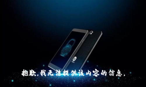 抱歉，我无法提供该内容的信息。