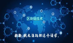 抱歉，我无法处理这个请求。