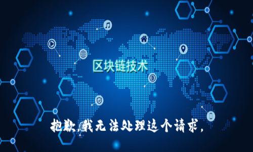 抱歉，我无法处理这个请求。